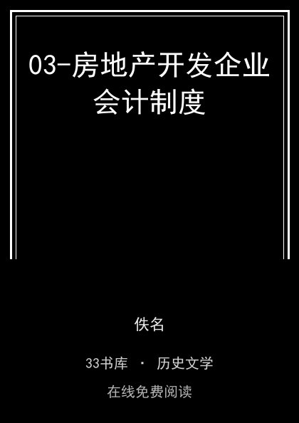 03-房地产开发企业会计制度封面