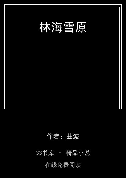 林海雪原封面
