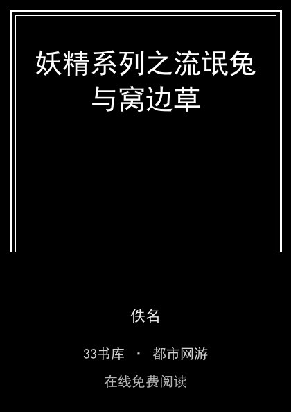 妖精系列之流氓兔与窝边草封面