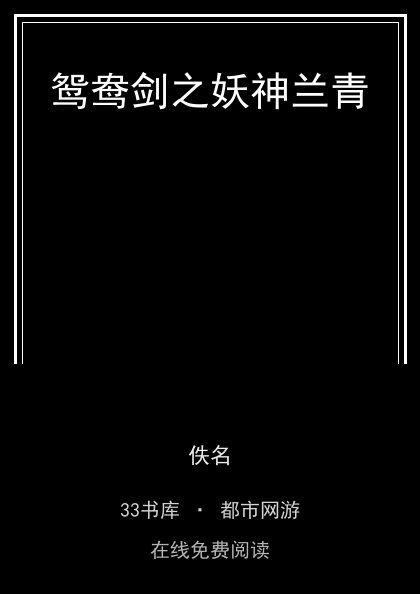 鸳鸯剑之妖神兰青封面