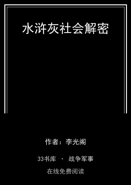 水浒灰社会解密封面