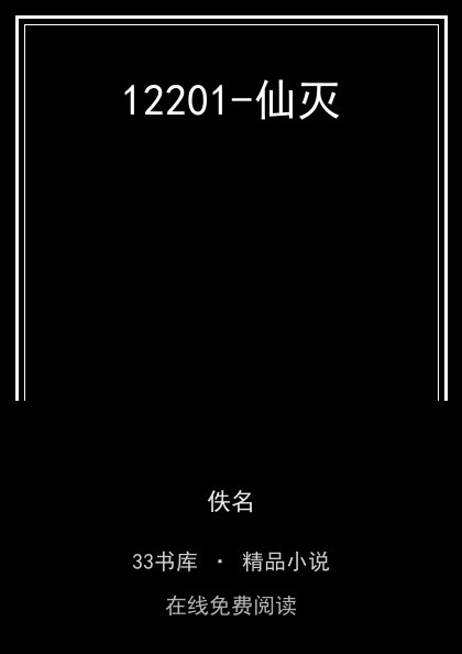 12201-仙灭 封面