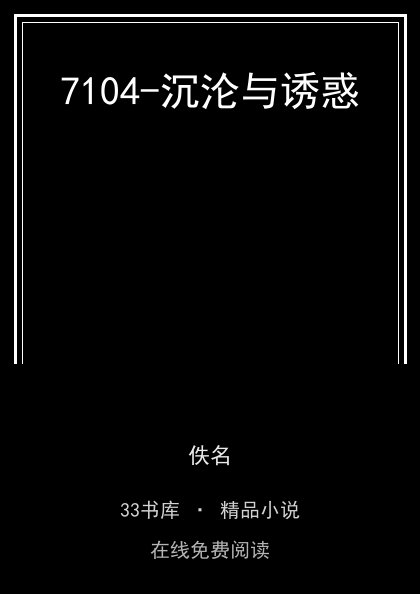 7104-沉沦与诱惑封面