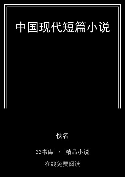 中国现代短篇小说 封面