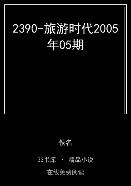 2390-旅游时代2005年05期 封面