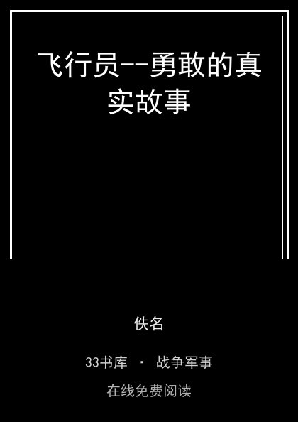 飞行员--勇敢的真实故事封面