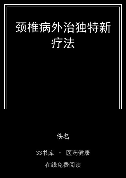 颈椎病外治独特新疗法封面