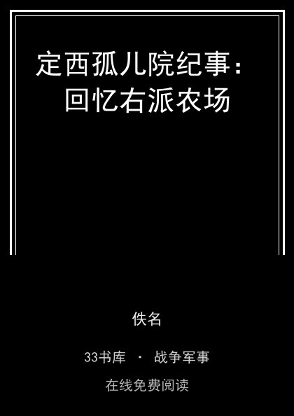 定西孤儿院纪事：回忆右派农场封面