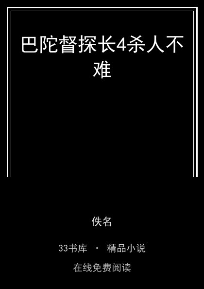 巴陀督探长4杀人不难封面