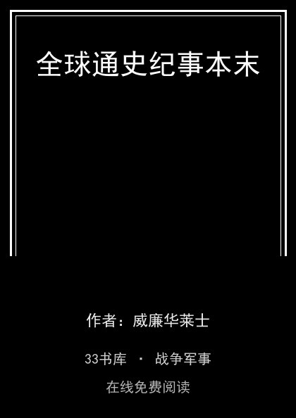 全球通史纪事本末 封面