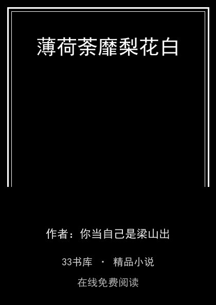 薄荷荼靡梨花白封面