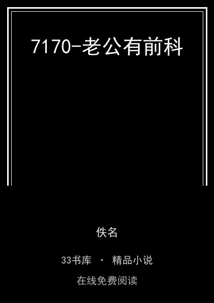 7170-老公有前科封面