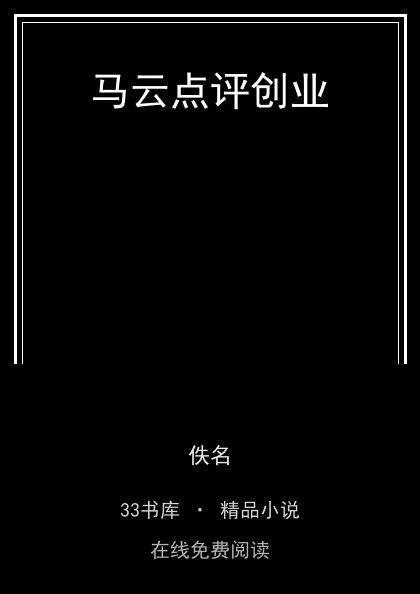 马云点评创业 封面