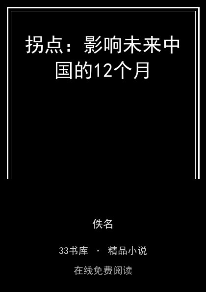 拐点：影响未来中国的12个月封面