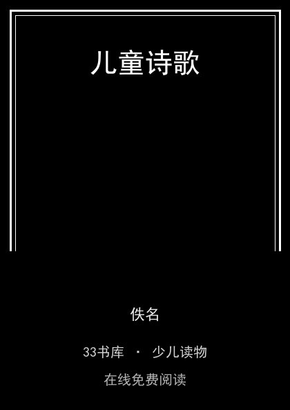 儿童诗歌封面
