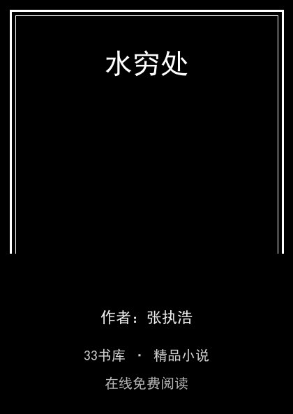 水穷处 封面