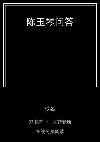 陈玉琴问答封面
