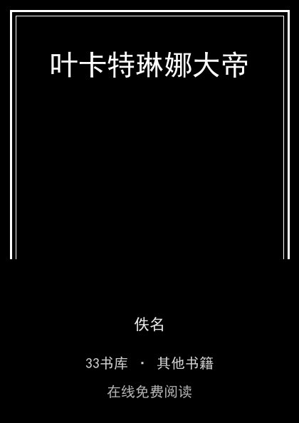 叶卡特琳娜大帝 封面