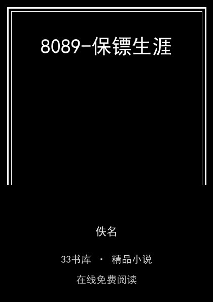 8089-保镖生涯封面