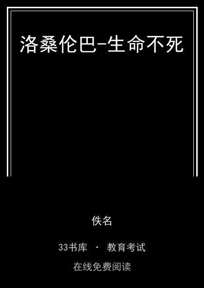 洛桑伦巴-生命不死封面