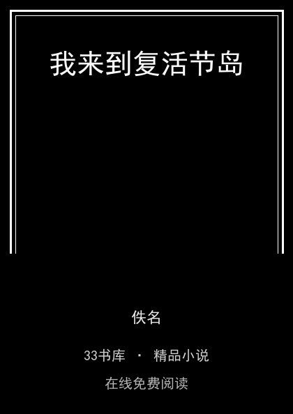我来到复活节岛封面