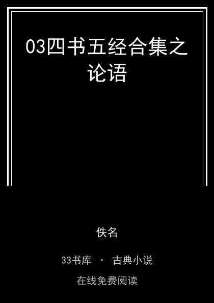 03四书五经合集之论语封面