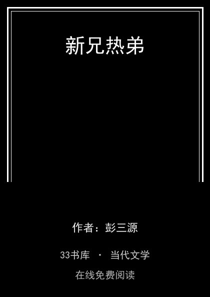新兄热弟 封面