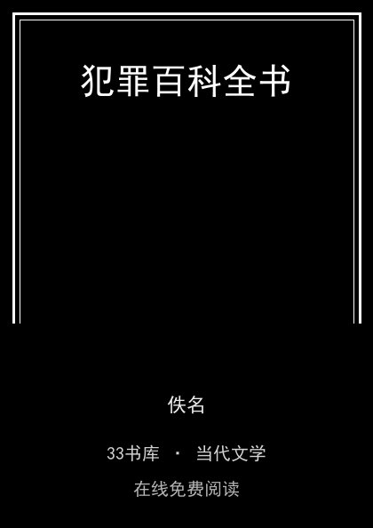 犯罪百科全书封面