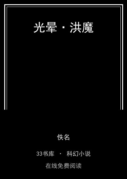 光晕·洪魔封面