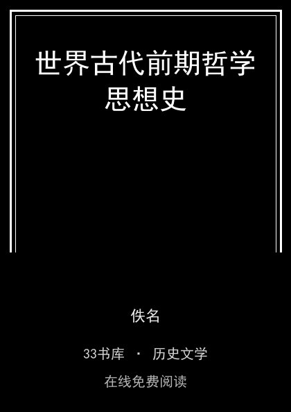 世界古代前期哲学思想史封面