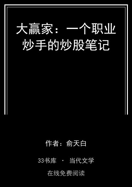 大赢家：一个职业炒手的炒股笔记 封面