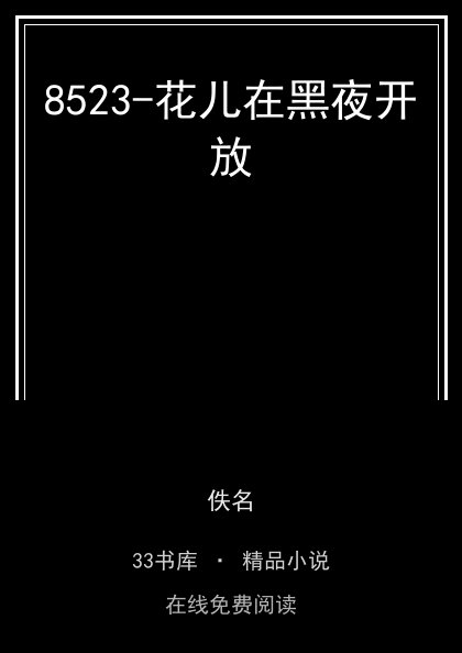 8523-花儿在黑夜开放 封面