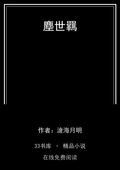 塵世羈 封面