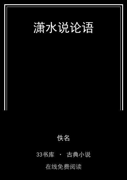 潇水说论语封面