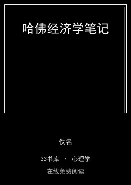 哈佛经济学笔记 封面