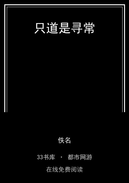 只道是寻常封面