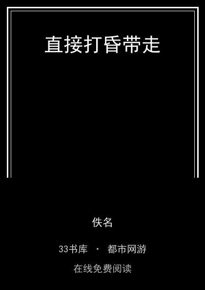 直接打昏带走封面