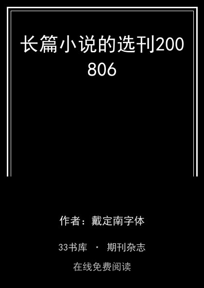 长篇小说的选刊200806封面