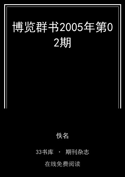 博览群书2005年第02期 封面