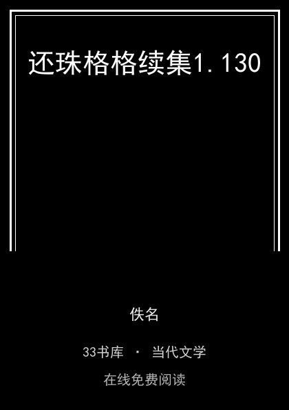还珠格格续集封面
