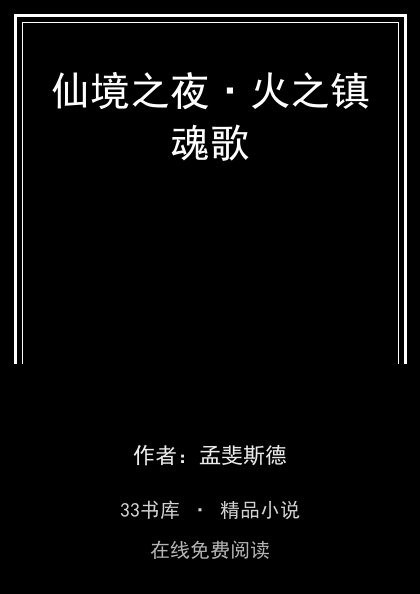 仙境之夜·火之镇魂歌 封面