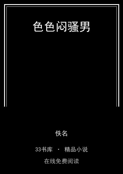 色色闷骚男 封面