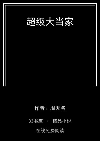 超级大当家封面