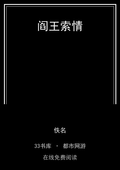 阎王索情封面