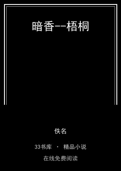 暗香--梧桐封面