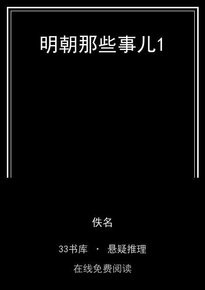 明朝那些事儿1封面