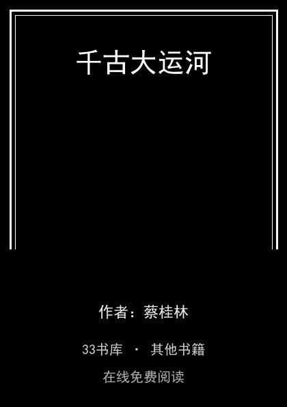 千古大运河封面