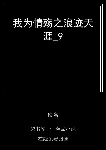 我为情殇之浪迹天涯_9 封面