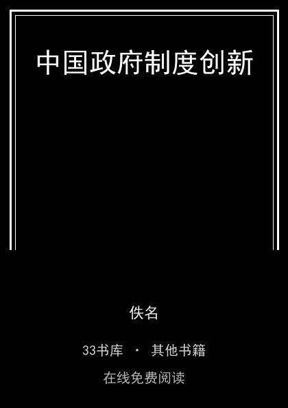 中国政府制度创新封面