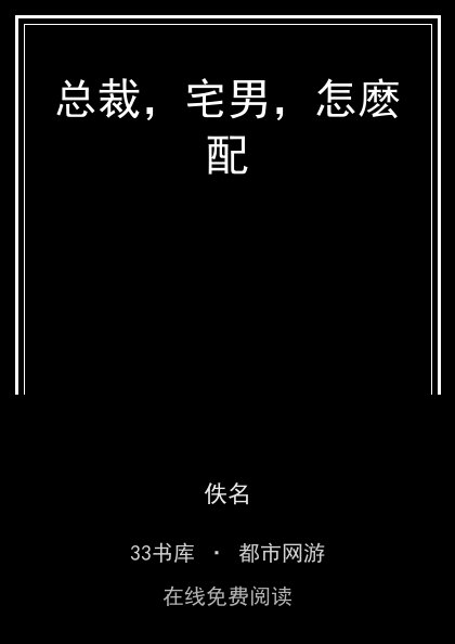 总裁，宅男，怎麽配封面